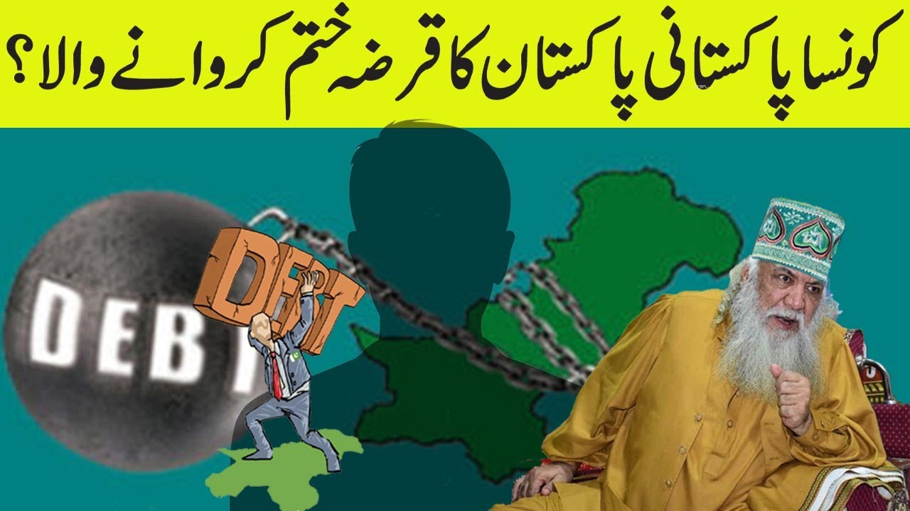 kon-sa-pakistani-pakistan-ka-sara-qarza-khatam-karne-wala-youtube