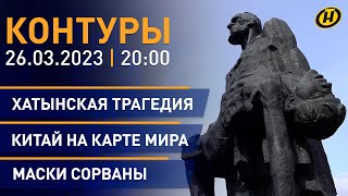 Контуры: 80 лет со дня трагедии в Хатыни; партнерство Беларуси, России и Китая; 