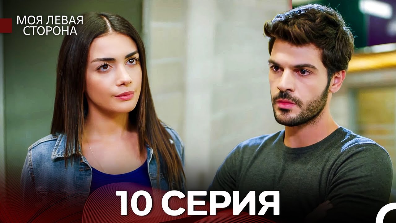 моя левая сторона 10 Серия (русский дубляж)