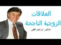 ابراهيم الفقي العلاقة الزوجية الناجحة Brahim Elfiky ابراهيم الفقي العلاقة الزوجية الناجحة Brahim Elfiky