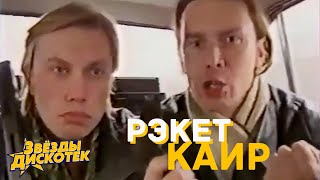 Каир - Рэкет