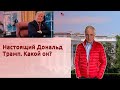 Настоящий Дональд Трамп. Какой он?