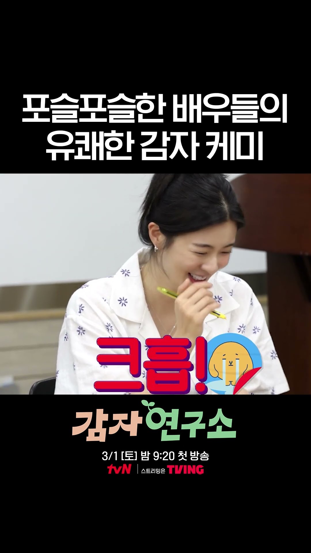 감자 감자 감자! ? 대본 리딩부터 케미 폭발한 신작 ? #감자연구소