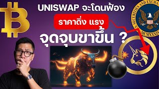 (ข่าวคริปโต)Grayscale แรงขายหมด!ตลาดคริปโต เตรียมขึ้น เพราะ UNISWAP โดน กลตฟ้อง ???