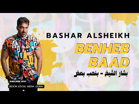 بنحب بعض بشار الشيخ Bashar Al Sheikh Benheb Baad Official Videos