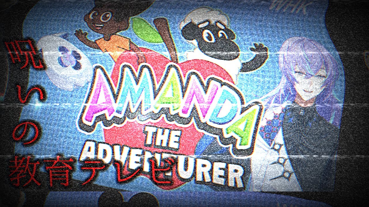 【Amanda the Adventurer】WHK教育【星導ショウ/にじさんじ】のサムネイル