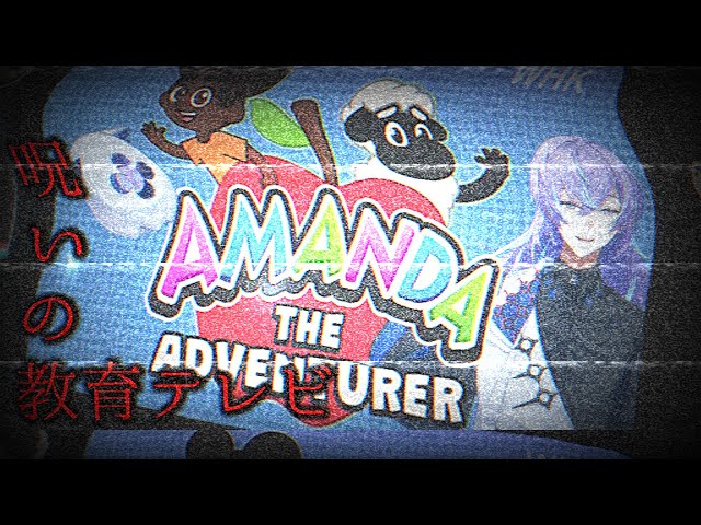 【Amanda the Adventurer】WHK教育【星導ショウ/にじさんじ】のサムネイル
