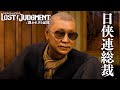 【LOST JUDGMENT】元東城会直系組長の成れの果て #80