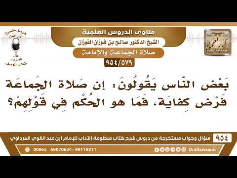 579 954 ما صحة قول إن صلاة الجماعة فرض كفاية الشيخ صالح الفوزان