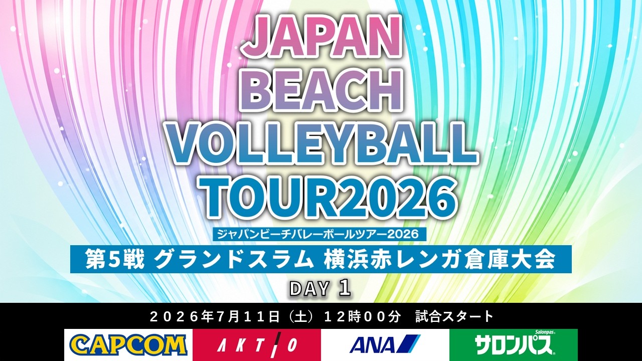 2026年7月11日(土) 第5戦 グランドスラム 横浜赤レンガ倉庫大会 JAPAN BEACH VOLLEYBALL TOUR2026