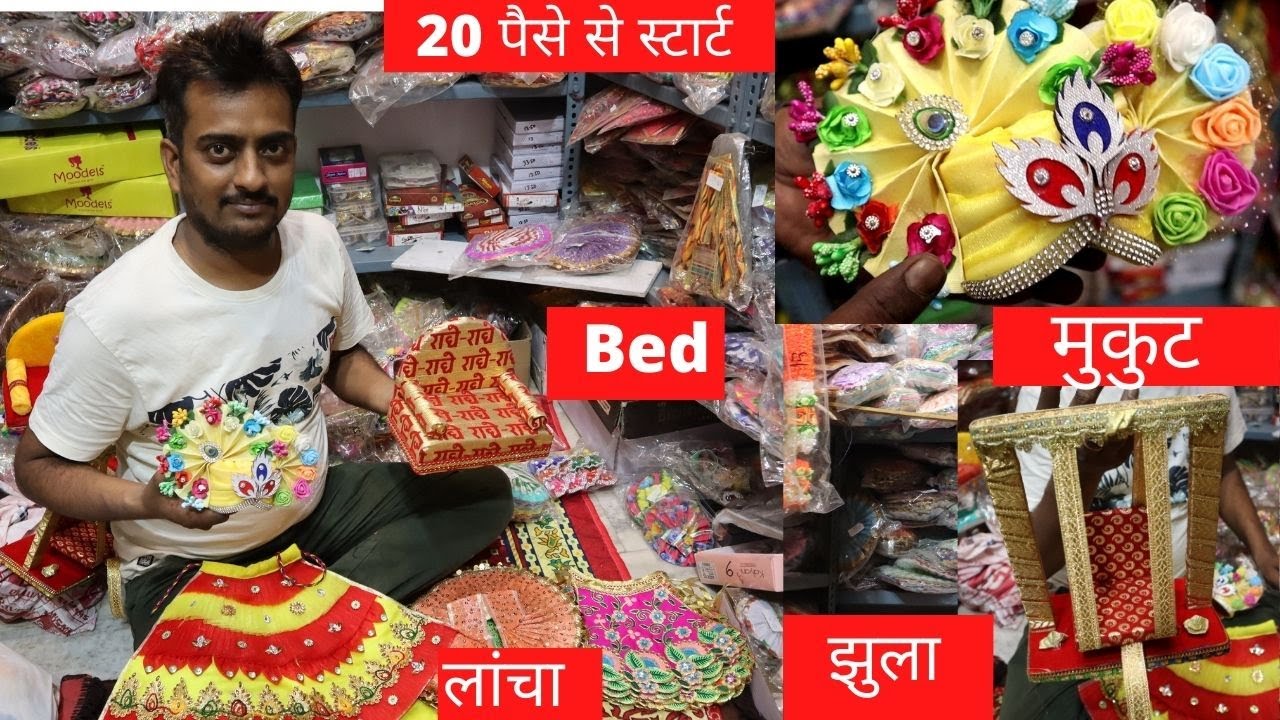 जन्माष्टमी का सबसे सस्ता सामान मात्र 20 पैसा से शुरू ! wholesale market of fancy Laddu Gopal dress