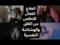 الهشاشة النفسية أسباب هذه المرحلة النفسية السيئة وعلاج القلق 