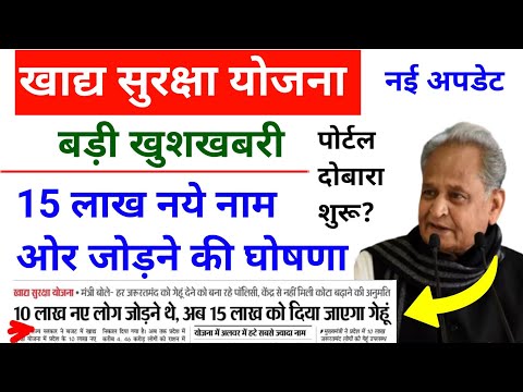 खुशखबरी | अब 15 लाख नाम जोड़े जाएंगे || Khadya Suraksha Yojana New Update 2022. Nfsa 2022 New Update