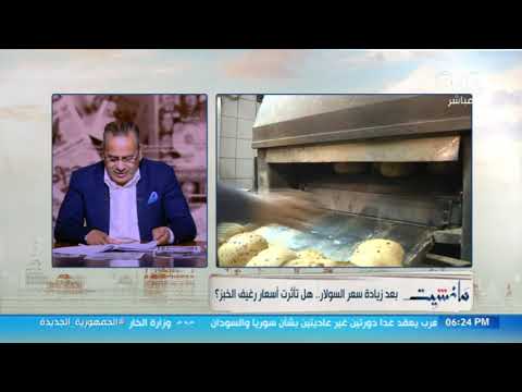 هل تأثرت أسعار رغيف الخبز بزيادة سعر السولار وكيل وزارة التموين بالشرقية تجيب في مانشيت