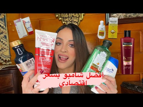 أفضل نوع شامبو للشعر الجاف و التالف علي قد الايد