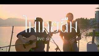 ไม่เคยลืม - เพ็ญพิศุทธิ์ (มิลค์) [Phayao Lake Live Session]