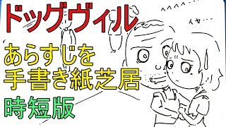 ドッグヴィル あらすじを手書き紙芝居時短版 Dogville Youtube