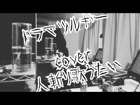 ドラマツルギー  cover  人斬り歌うたい