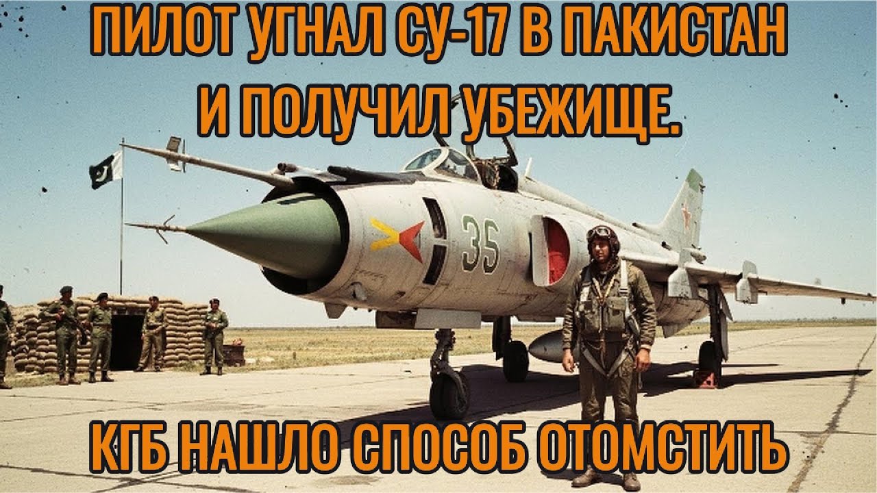 Пилот угнал Су-17 в Пакистан и получил убежище. КГБ нашло способ отомстить