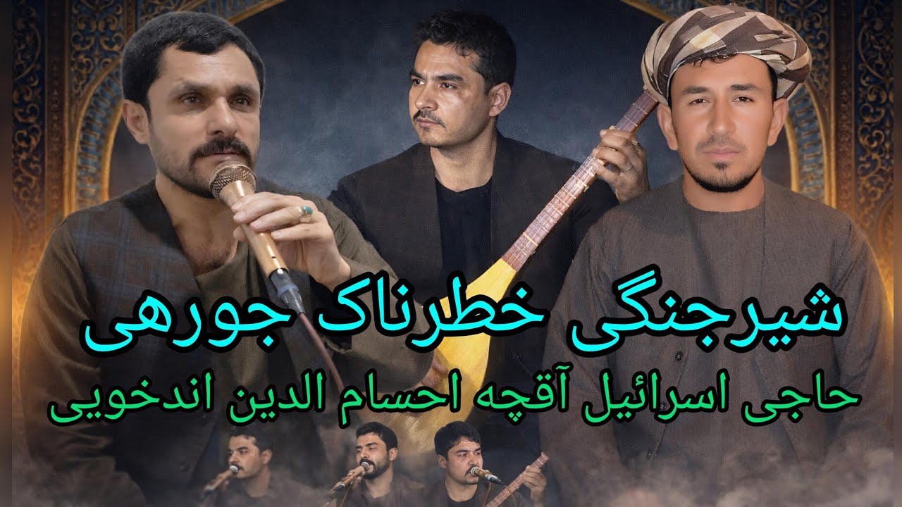 آهنگ های گلچین شیرجنگی خطرناک قدیمی حاجی اسرائیل آقچه احسام الدین اندخویی دمبوره حاجی شکور آقچه 