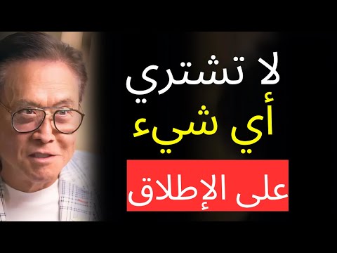 هذا الفيديو سيجعلك متقدم ا على ٩٩ من الناس روبرت كيوساكي