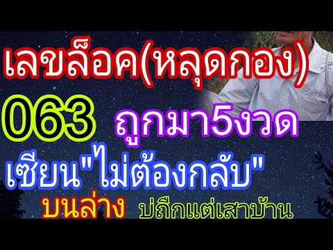 ตามจนเจอเลขล็อค 063 ถูกมาแล้ว5งวด  มีที่มาบนล่างไม่ต้องกลับ 16/2/67