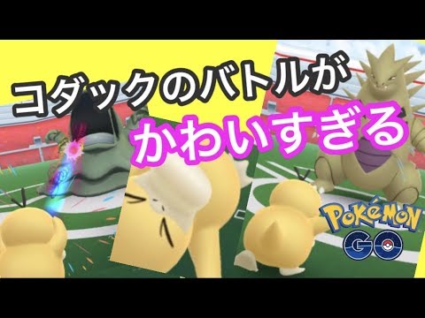 コダックのバトルが最高だった ポケモンgo Youtube