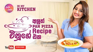 විනුගේ අලුත් recipe එකකට හදපු pan pizza එක | In My Kitchen
