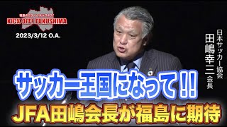 サッカー王国になって！！JFA田嶋会長が福島に期待！KICK OFF! FUKUSHIMA（キックオフふくしま）2023年3月12日放送回