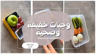 صحي ولذيذ ⭐️ وجبات خفيفة وصحية - أفكار سهلة وسريعة  #سريع_التحضير #سهلة @Sarahalmusallam