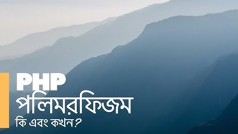 পিএইচপি পলিমরফিজম বাংলা স্ক্রিনকাস্ট  PHP Polymorphism Bangla Screencast