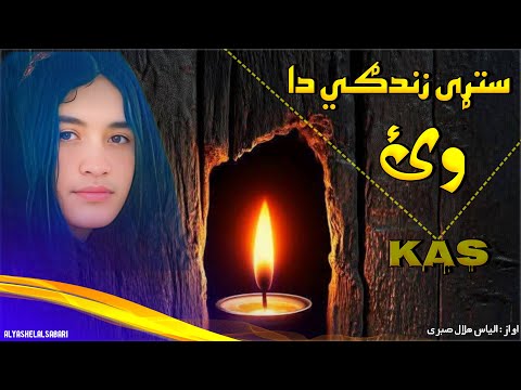 ستړي زنده ګي ده وای الیاس او هلال صبری نوی نظم