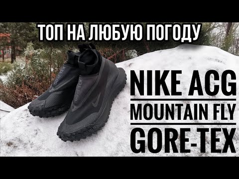 Кроссовки Nike ACG MOUNTAIN FLY GORE-TEX обзор #кроссовки