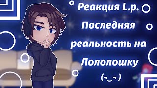 Реакция L.p Последняя реальность на Лололошку