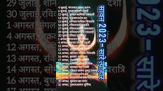 Sawan 2023 Calendar. Sawan ke tyohar list. Sawan Kab Se Shuru hai sawan sawan2023 trendingshorts