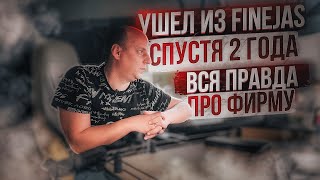 Реальный отзыв о  фирме FINEJAS от водителя со стажем! Почему ушел из  FINEJAS ? Дальнобой по Европе