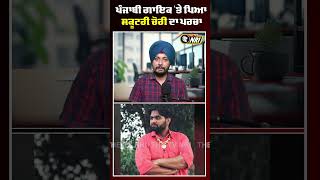 Punjabi Singer &#39;ਤੇ ਪਿਆ ਸਕੂਟਰੀ ਚੋਰੀ ਦਾ ਪਰਚਾ