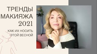 Тренды в макияже 2021. Как их носить этой весной.