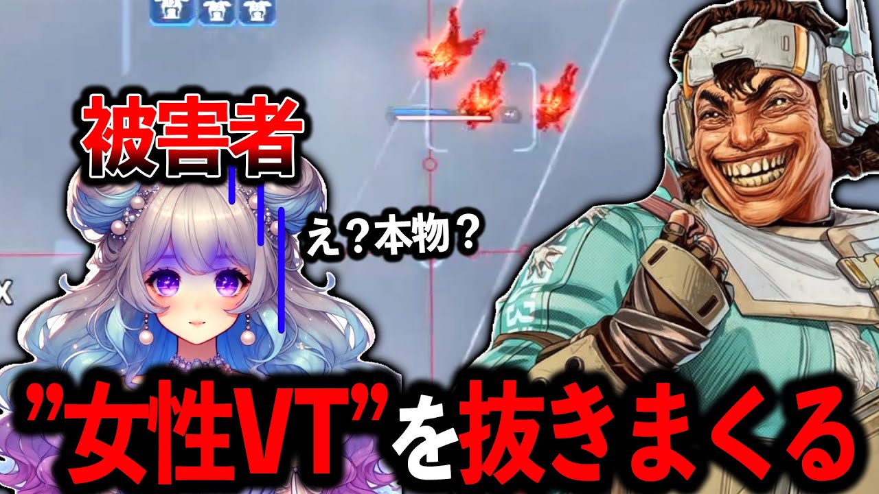 “女性VTuber“をスナイパーで抜きまくったら可哀想だったｗｗｗ│Apex Legen