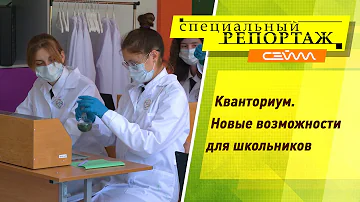 «Специальный репортаж» 14.09.21. Кванториум. Новые возможности для школьников