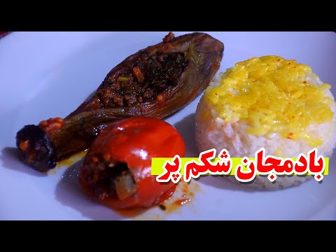 تصویری: دوره های اصلی خوشمزه و ساده: بادمجان شکم پر