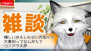 【🦊雑談🦊】尻尾が二つに分かれそう【野狐やこ】