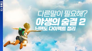 야숨2가 있으니까 괜찮아, E3 닌텐도 다이렉트 완벽 정리 | E3 2021 특집 - Youtube