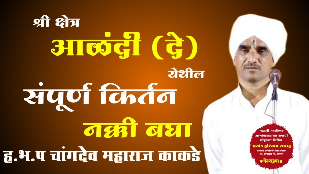 समाधी सोहळा किर्तन ||चांगदेव महाराज काकडे|| changdev maharaj kakde | kirtan