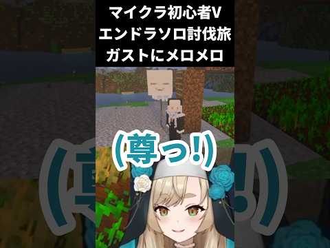 【マインクラフト / エンドラソロ討伐】善良な豆腐(ガスト)にメロメロ【一ノ瀬エルマ / VTuber】 #shorts #vtuber #マイクラ