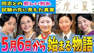 【虎に翼】5月6日からの物語はどうなる？【朝ドラ】第６週 伊藤沙莉 石田ゆり子 仲野太賀 松山ケンイチ 岩田剛典｜岐阜暴威