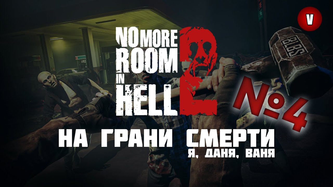 No More Room in Hell 2 | Льюистон (Ч.4) | На грани смерти