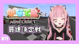 【#Minecraft/#かなで鯖】カーレースイベント！最速決定戦 # 11【VTuber/夢ノゆめ】 screenshot 1
