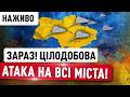 МАСОВАНИЙ ЦІЛОДОБОВИЙ ОБСТРІЛ просто зараз ПЕРШІ НАСЛІДКИ ВИБУХІВ 