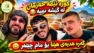  ئێمە حەزمان لە کێشە نییە سیسی برام NASHMILZADA